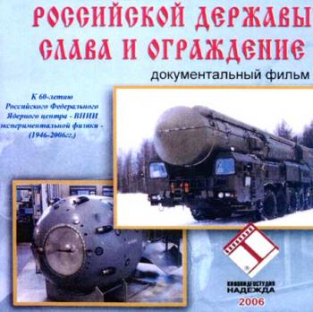 Российской Державы Слава и Ограждение (Арзамас 16 - Российское ядерное оружие)
