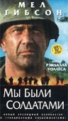 Мы были солдатами / We Were Soldiers
