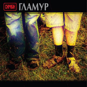 Скрябiн - Гламур