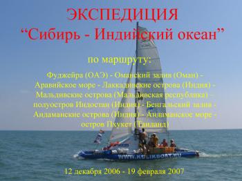 Покорение Индийского Океана на парусном катамаране.