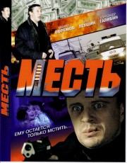 Месть