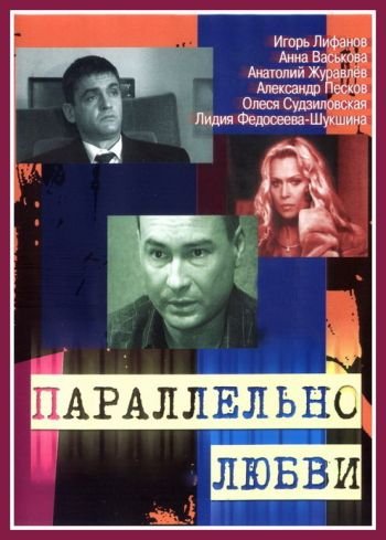 Параллельно любви (8 серий из 8)