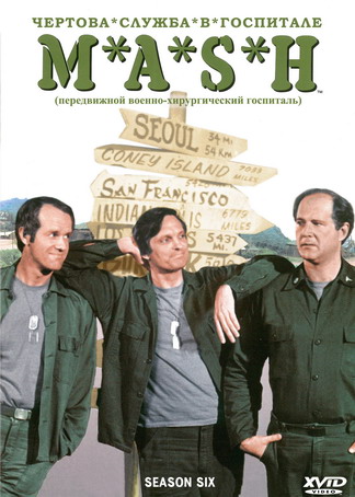 Чертова служба в госпитале МЭШ / M*A*S*H , 6 сезон (24 серии из 24)