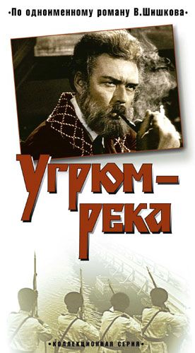 Угрюм-река