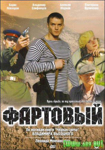 Фартовый