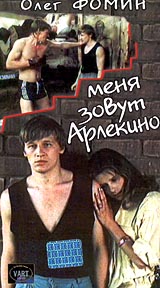 Меня зовут Арлекино