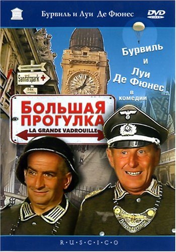Большая прогулка / La Grande Vadrouille )