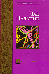 Чак Паланик-Колыбельная