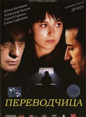 Переводчица { 2007, Криминальный, DVDRip }
