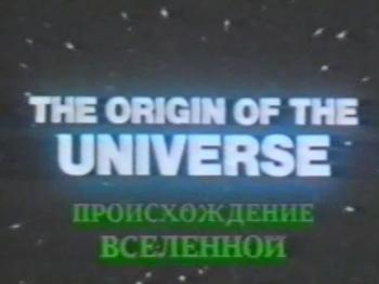 Происхождение Вселенной