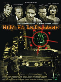 Игра на выбывание (8 серий из 8)