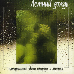 Летний дождь. Натуральные звуки природы и музыки. (2004)