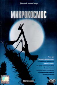 Микрокосмос / Microcosmos , Мари Перенну )