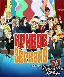 Кривое зеркало 51