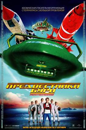 Предвестники бури / Thunderbirds