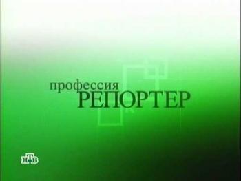 Профессия Репортер: На последнем дыхании