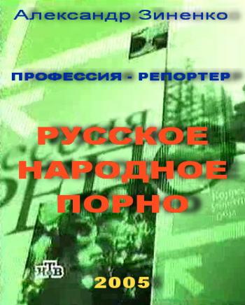 Профессия репортер: Русское народное порно