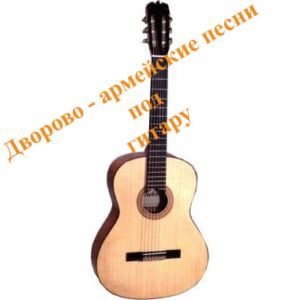 Дворово-армейские песни под гитару