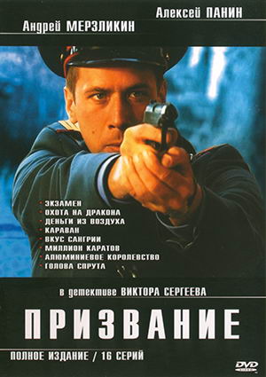 Призвание (16 серий из 16)