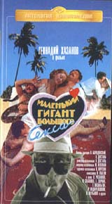 Маленький гигант большого секса / Маленький гигант большого секса