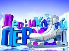 Ледниковый период (Звезды на льду-2) . Третий выпуск. Продолжение 1 тура