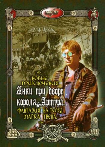 Новые приключения янки при дворе короля Артура (2 серии)