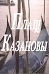 Плащ Казановы