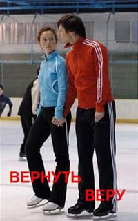Вернуть Веру