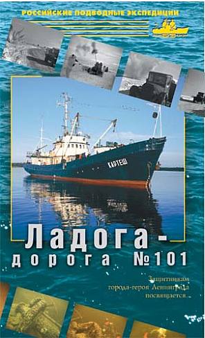 Ладога. Дорога №101