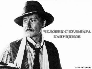Человек с бульвара Капуцинов (1987)