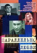 Параллельно любви (8 серий из 8)