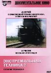 Экстремальная техника 2 / Discovery Channel: Extreme Technics 2