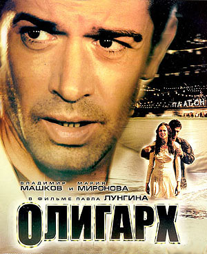 Олигарх / Олигарх
