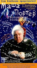 Маша Портер и Волшебное кольцо / Маша Портер и Волшебное кольцо