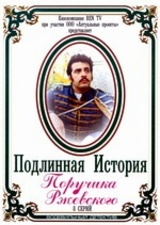 Подлинная история поручика Ржевского / Подлинная история поручика Ржевского