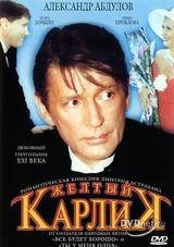 Желтый карлик / Желтый карлик