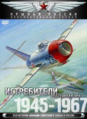 Истребители. Реактивная эра 1945-1967