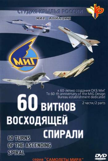 60 витков восходящей спирали (часть 2)