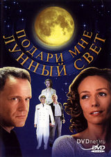 Подари мне лунный свет / Подари мне лунный свет