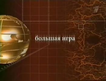 Большая игра (серия 1)