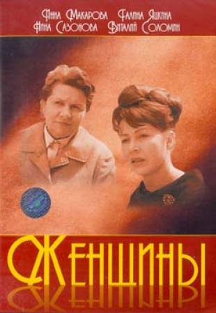 Женщины