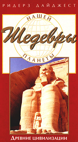 Шедевры нашей планеты. Древние цивилизации