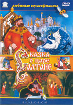 Сказка о царе Салтане