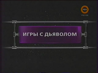 Фантастические истории / Игры с Дьяволом