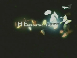 Теория невероятности / Ассиметрия мозга