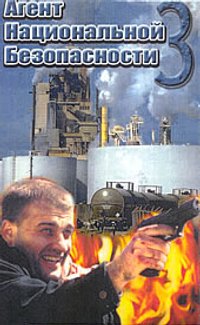 Агент национальной безопасности, 3 сезон (12 серий из 12)