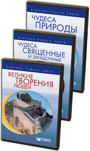 Великие чудеса света ,