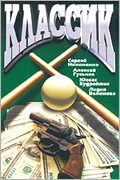 Классик