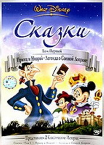 Микки Маус - Принц и нищий / Mickey Mouse