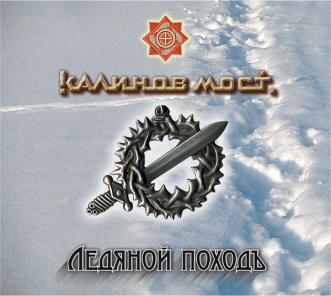 Калинов мост - Ледяной поход (2007)